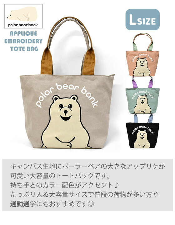 楽天市場】ポーラーベアバンク アップリケ刺繍 キャンバス トート 