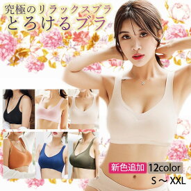 【ポイント10倍 ～3/31】とろけるブラ ナイトブラ ブラジャー ノンワイヤー 育乳ブラ バストアップ シームレス 安い スポーツブラ バストケア 夜用 補正下着 谷間 ホールド感 盛れる 美胸 かわいい ブラ ノンワイヤーブラ 育乳 昼夜兼用 大きいサイズ レース