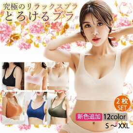 【ポイント10倍 4/15～4/25】とろけるブラ 2枚セット ナイトブラ ブラジャー ノンワイヤー 育乳ブラ バストアップ シームレス 安い スポーツブラ バストケア 夜用 補正下着 谷間 ホールド感 盛れる 美胸 かわいい ブラ ノンワイヤーブラ 育乳 昼夜兼用 大きいサイズ