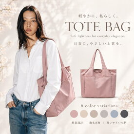 【ポイント10倍 ～6/11 】トートバッグ レディース 大きめ 軽い 撥水 a4 大容量 通勤 通学 買い物 習い事 ポケット シンプル きれいめ おしゃれ ビジネス 軽量 旅行 マザーズバッグ