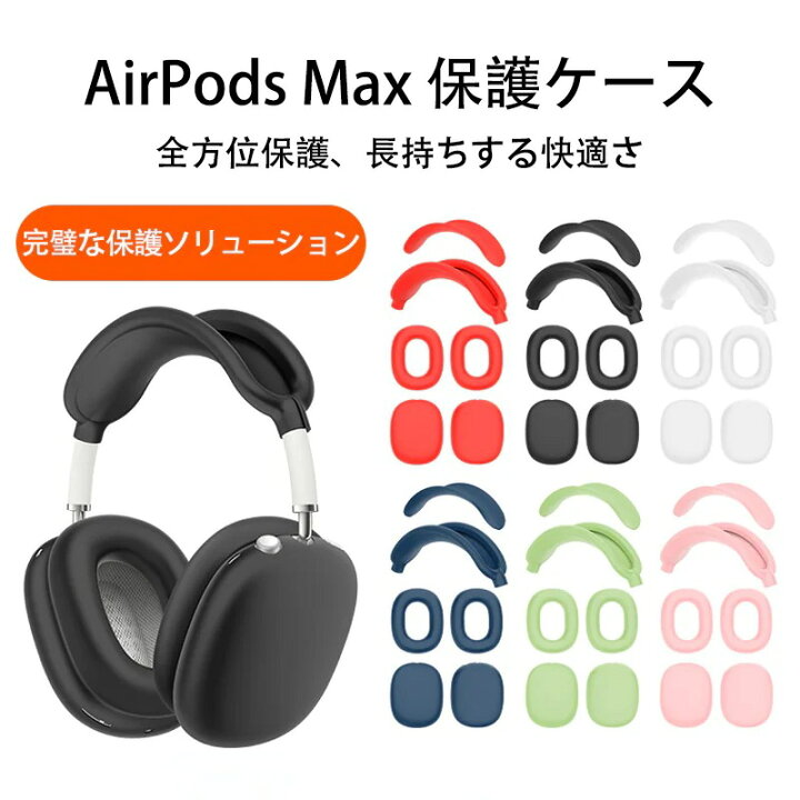 楽天市場】カバー Airpods Max カバー 猫耳 3点セット アップル 