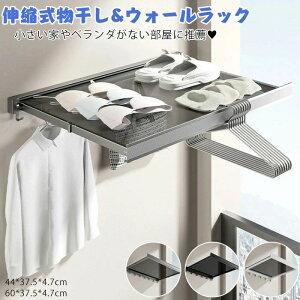 折りたたみ 伸縮式物 干しラック ウォールラック 収納ラック ハンガーラック 家庭用物干し 穴あけ不要 伸縮物干しポール 洗濯物干し アルミニウム合金 室内 乾燥ラック バスルーム 省スペ