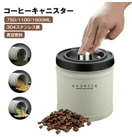 コーヒーキャニスター 真空密封 750/1100/1600ML コーヒージャー コーヒー豆 ステンレス 保存容器 密封びん 密閉容器 防湿 食材鮮度 栄養保持 高真空度 コーヒー豆 海苔 ナッツ キッチン プレゼント ギフト 食品保存瓶 キッチン用品