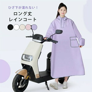 レインコート おしゃれ 自転車 バイザー取り外し可 軽量 可愛い 濡れない ロング丈 男女兼用 防水 軽い ママ 送迎 通勤 通学 雨具 バイク 自転車用レインコート レインポンチョ レインウェア