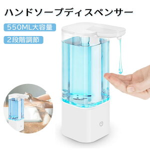 ソープディスペンサー 自動 液体 ハンドソープディスペンサー 雰囲気灯付き オートディスペンサー 非接触式 吐出量2段階調節 550ml 大容量 オート センサーポンプ ノータッチ 自動手洗い 詰