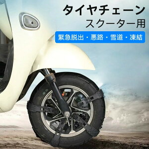 スクーター タイヤチェーン オートバイ用 タイヤチェーン バイク 結束バンド スノーチェーン 小型 ホイールチェーン 非金属 使い捨て 簡易チェーン 簡単装着 緊急脱出 悪路 雪道 凍結 泥濘