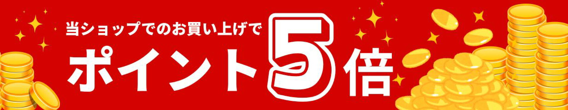 ポイント5倍
