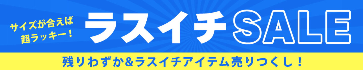 ラスイチSALE