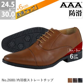 【最大9%OFF 28.29日クーポン有】 ビジネスシューズ メンズ シークレット インソール 6cm 身長アップ ヒールアップ 内羽根 ストレートチップ 防滑 大きいサイズ レースアップ かかと 高い No.2680 24.5-30cm 黒 ブラック ブラウン ダークブラウン サンエープラス