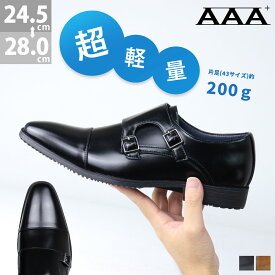ビジネスシューズ 超軽量 革靴 ダブルモンク モンクストラップ ストレートチップ メンズ 靴 シューズ 2.8cmヒール No.2767 24.5-28cm 黒 ブラック AAA+ サンエープラス