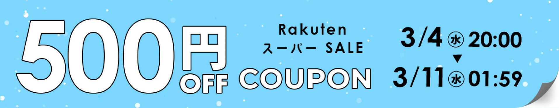 500円OFFクーポン