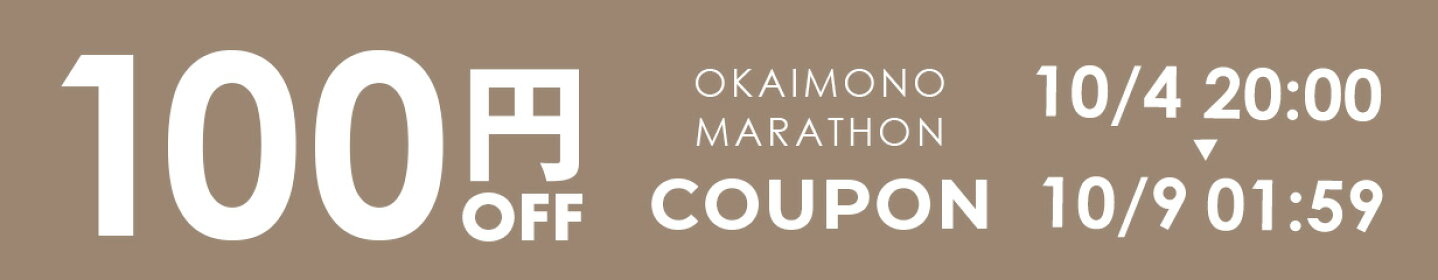 お買い物マラソン 100円OFFクーポン