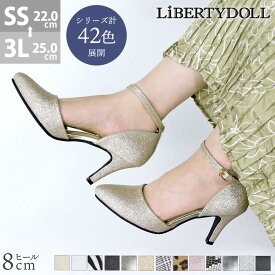パンプス ストラップ キラキラ グリッター 痛くない セパレート ハイヒール フォーマル 8cm 結婚式 脱げない 走れる 22.0~25cmcm リバティードール No.5430