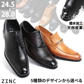 ビジネスシューズ 本革 革靴 ZINC ジンク 内羽 外羽 紐 スリッポン モンク ローファー メンズ 撥水加工 紳士靴 24.5-28cm No.5871-5875 【一部SALE】