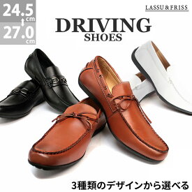 ドライビングシューズ メンズ PUレザー スリッポン カジュアル レース ビット LASSU＆FRISS ラスアンドフリス 合成皮革 運転 靴 防滑 滑りにくい ゴム底 黒 ブラック ブラウン 24.5-27cm No.921-923