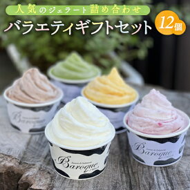 母の日 ギフト 贈り物『人気ジェラート12個 お任せバラエティギフトセット』【送料無料】[ホワイトデー ご挨拶 アイス スイーツ プレゼント 誕生日 詰め合わせ 絶品 新鮮 贈り物 美味しい 子供 子ども 安心 御礼 お礼 出産 内祝い 名入れ 御祝 祝い 可愛い]