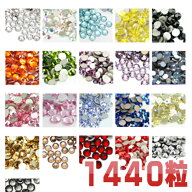 楽天1位【1440粒入り ラインストーン 大量パック ss4.ss6.ss10.ss12.ss16.ss20.ss30.ss34.ss40.ss50】大…