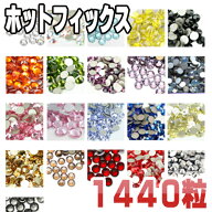 楽天1位【ホットフィックス1440粒入りss4.ss6.ss10.ss12.ss16.ss20.ss30ラインストーン 大容量パック】高…
