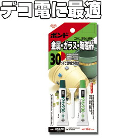 【ボンド クイック30 15gセット】プロのデコ電屋さんは実はこの接着剤を使っています！パーツやスワロフスキーラインストーンの接着に最適♪