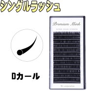 【まつげエクステ　Dカール　プレミアムミンク】12列　Dカール　マツエク　まつ毛エクステ　まつエク　セ…