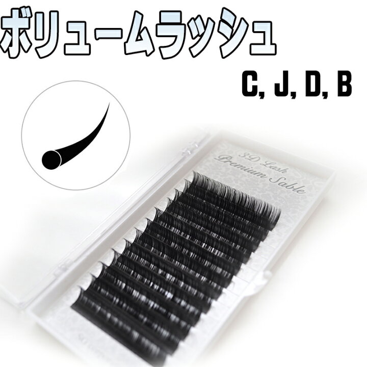 楽天市場】【3D 4D 5D 6D ボリュームラッシュ】【まつげエクステ 