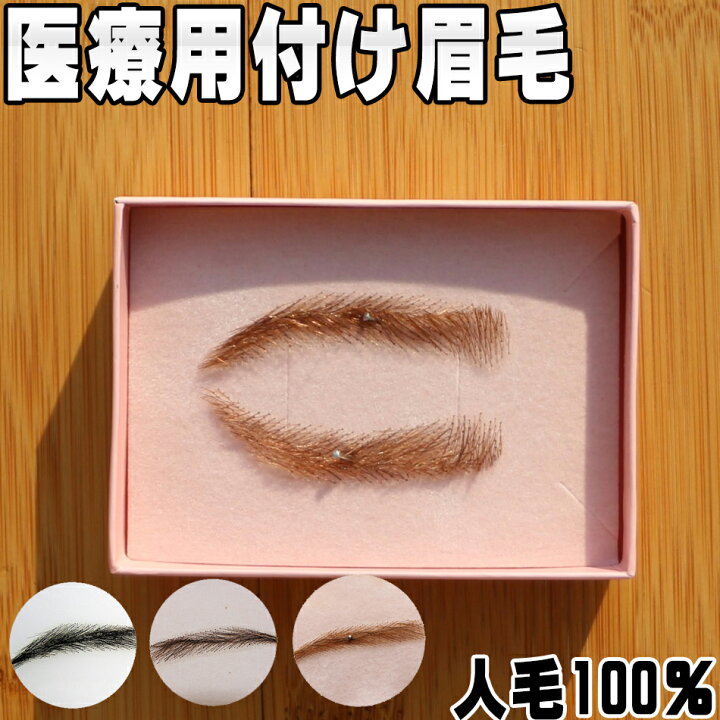 楽天市場】【付け眉毛 人毛100% 医療用】ウィッグ かつら つけ眉毛 