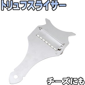 【トリュフスライサー　チーズスライサー】トリュフ　スライサー　おろし　スライス