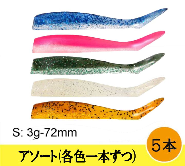 楽天市場 5本 シャッドテール ジグヘッドワーム バイブレーション用 シーバス ヒラメ マゴチ 青物 サーフ デイゲーム ナイトゲーム ソフトルアー 海水 ルアー フィッシング 初心者 釣り おかっぱり 2インチ 2 5インチ 3インチ 3 5インチ 4インチ 4 5インチ Sg