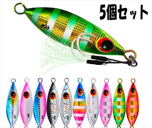 【5個セット メタルジグ スロージグ 】ショアジギング ライトショアジギング LSJ グロー ジグ ブレード 30g 20g ハタマゴチ ヒラメ シーバス 青物 サーフ デイゲーム ナイトゲーム 海水 ルアー