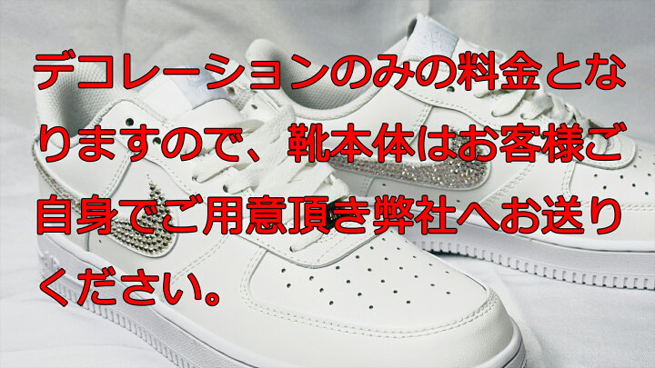 楽天市場】【 NIKEエアフォース1のデコレーションカスタム※靴は付属 