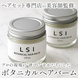 LSI 【ヘアセットサロン監修】ボタニカル ヘアバーム オーガニック ヘアワックス シアバター 濡れ髪 美容室専売品 サロン専売品 女性用 男性用 レディース メンズ 無添加 パラベンフリー 天然由来 ツヤ感 日本製 業務用