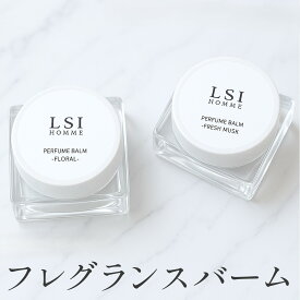 【LSI HOMME アロマフレグランスバーム 練り香水】香水 練香水 アロマ　オーガニック成分配合 メンズ　メンズメイク 美容 持ち歩き 人気 ギフト プレゼント 美容室専売品 業務用 SH1