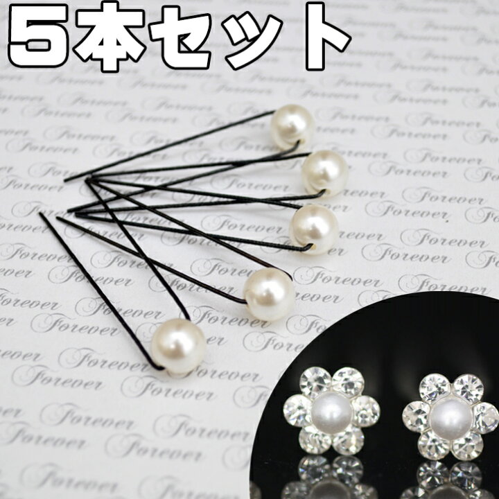 楽天市場 パール Uピン 5本セット ヘアアクセサリー 成人式 バレッタ 髪飾り ヘアアクセ パールコーム ヘアピン ヘアゴム 結婚式 リボン コーム コットンパール ピン Uピン 夜会巻 お呼ばれ 留袖 振袖 訪問着 浴衣 着物 簪 かんざし Sg Corporation 楽天市場店