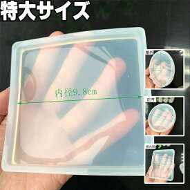 【シリコンモールド　正方形　楕円　円　特大サイズ】コースター　大きい　UVレジン 型
