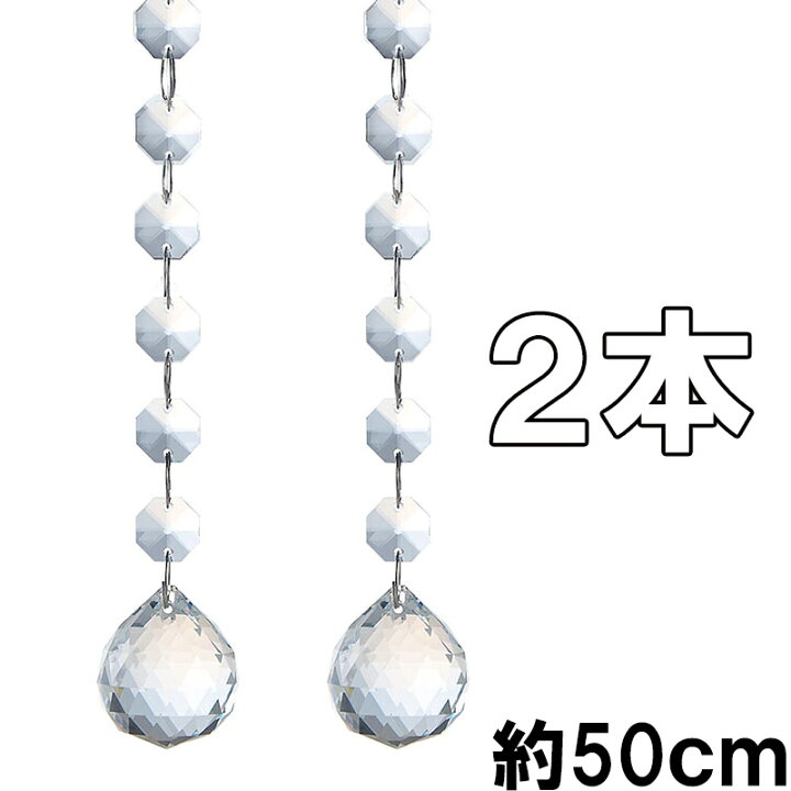 楽天市場 サンキャッチャー 2本分キット 約50cm クリスタルボール ガラス クリスタルカーテン ビーズカーテン 間仕切り のれん サンキャッチャー シャンデリア スワロフスキー代用 業務用 パーツ キット ひものれん 衝立 クリスタルチェーン Sg Corporation 楽天市場店