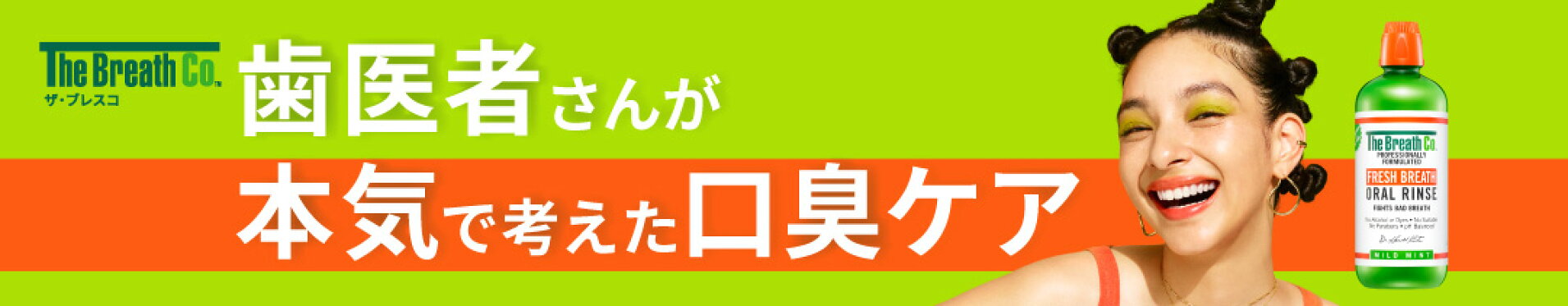 ブレスコ ザブレスコ TheBreathCo The Breath co