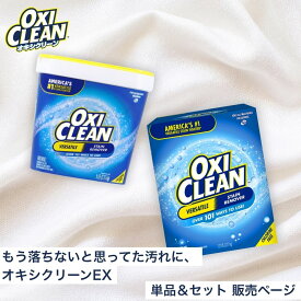 【11/11までポイント5倍&クーポンあり】【oxiclean公式】 オキシクリーン EX アメリカ版 除菌 酸素系漂白剤 消臭 人気 アメリカ製 セット 2.27kg 3.27kg グラフィコ 詰め替え 掃除 粉末 洗濯 大容量 衣類用 洗濯槽 漂白剤 靴 漂白 酸素系 洗濯洗剤 つけ置き オキシ