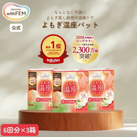 【本日はポイント5倍&クーポンあり】楽天デイリーランキング1位【ウィズフェム公式】 よもぎ蒸し よもぎ蒸しパッド 冷え 対策 ウィズフェム よもぎ温座パット 6個入 【3箱】セット 合計18回分 温膣ケア 温活 ヨモギ蒸し あったかグッズ カイロ 温め 妊活 応援 アイテム