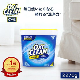 【11/11までポイント5倍&クーポンあり】楽天デイリーランキング1位【oxiclean公式】オキシクリーン EX アメリカ版 除菌 消臭 漂白 酸素系漂白剤 2.27kg 2270g アメリカ製 詰め替え 掃除 つけ置き 漬けおき 粉末 洗濯 oxiclean 大容量 洗濯洗剤 シミ取り オキシ漬 粉末洗剤