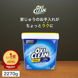 【本日はポイント5倍&クーポンあり】楽天デイリーランキング1位【oxiclean公式】オキシクリーン EX アメリカ版 除菌 消臭 漂白 酸素系漂白剤 2.27kg 2270g アメリカ製 詰め替え 掃除 つけ置き 漬けおき 粉末 洗濯 oxiclean 大容量 洗濯洗剤 シミ取り オキシ漬 粉末洗剤