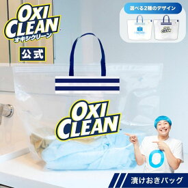 【oxiclean公式】 オキシクリーン 専用 漬けおきバッグ 漬けおき 洗い つけ置きバッグ ジッパーバッグ 酸素系漂白剤 ランドリーバッグ オキシ漬け oxiclean つけ置き洗い スニーカー 上履き 漂白 空気 バルブ タライ 粉末洗剤