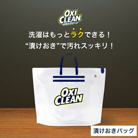 【oxiclean公式】 オキシクリーン 専用 漬けおきバッグ 漬けおき 洗い つけ置きバッグ ジッパーバッグ 酸素系漂白剤 ランドリーバッグ オキシ漬け oxiclean つけ置き洗い スニーカー 上履き 漂白 空気 バルブ タライ 粉末洗剤