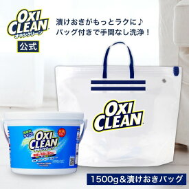 【11/11までポイント5倍&クーポンあり】【oxiclean公式】 オキシクリーン 無香料 1500g 漬けおきバッグ セット 日本版 酸素系漂白剤 除菌 消臭 1.5kg 掃除 粉末 洗濯 衣類 キッチン 洗濯槽 靴 oxiclean マルチ クリーナー 漂白 酸素系 洗剤 シミ抜き 正規品 中国 ベビー