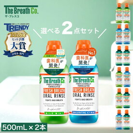 【日経トレンディ 2026年ヒット予測 第5位】【The Breath Co.】 ザ・ブレスコ オーラルリンス 500ml マウスウォッシュ 選べる2本セット 洗口液 口臭 ノンアルコール ミント ザ ブレスコ グルテンフリー 低刺激
