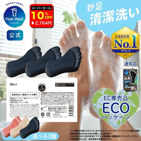 【楽天スーパーセール10%OFF】【フットメジ公式】 足用 石けん フットメジ 薬用 殺菌 フットソープ 足洗い ソープ 3個入り 各65g WEB限定 エコ包装 足ケア 臭い対策 せっけん 石鹸 角質 角質ケア 足裏 角質除去 フットケア 臭い 足の臭い かかと 足裏ケア 消臭