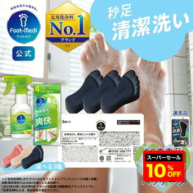 【楽天スーパーセール10%OFF】【フットメジ公式】 フットメジ フットケア セット (足石けん 3個入り ジェット泡 ソープ 足用ブラシ) WEB限定 エコ包装 足洗い ソフトブラシ グラフィコ 足ケア 角質ケア 角質除去 足汗 足の臭い 対策 4Way ブラシ 足洗いソープ