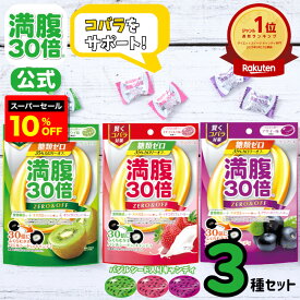 【楽天スーパーセール10%OFF】楽天デイリーランキング1位【満腹30倍公式】 満腹 30倍 糖質オフ キャンディ 糖類ゼロ ミックス 3種セット カロリーオフ グラフィコ ダイエット用 ポリフェノール バジルシード キャンディ ダイエット 小腹 お菓子 間食 ビタミンC