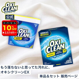 【楽天スーパーセール10%OFF】【oxiclean公式】 オキシクリーン EX アメリカ版 除菌 酸素系漂白剤 消臭 人気 アメリカ製 セット 2.27kg 3.27kg グラフィコ 詰め替え 掃除 粉末 洗濯 大容量 衣類用 洗濯槽 漂白剤 靴 漂白 酸素系 洗濯洗剤 つけ置き オキシ