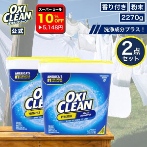 yyVX[p[Z[10%OFFzyoxicleanz ILVN[ EX AJ  L _fnY 2.27kg ×2 4.54kg Zbg OtBR 2270g lߑւ  oxiclean   e ߗޗp Y