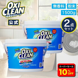 【6/11 2時まで10%OFF】【oxiclean公式】 オキシクリーン 無香料 日本版 酸素系漂白剤 除菌 消臭 1500g×2個 計3kg グラフィコ 正規品 おむつ 洗濯槽 粉末 洗濯 oxiclean用 漂白剤 1.5kg 界面活性剤不要 ベビー用品 ペット用品 大容量 オキシ漬 粉末洗剤